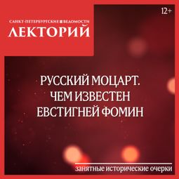 Слушать аудиокнигу онлайн «Русский Моцарт. Чем известен Евстигней Фомин – Сергей Глезеров»
