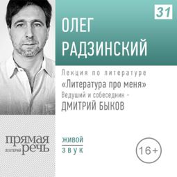 Слушать аудиокнигу онлайн «Олег Радзинский. Литература про меня – Дмитрий Быков, Олег Радзинский»