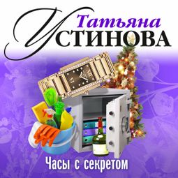 Слушать аудиокнигу онлайн «Часы с секретом – Татьяна Устинова»