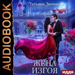 Слушать аудиокнигу онлайн «Жена изгоя – Татьяна Зинина»