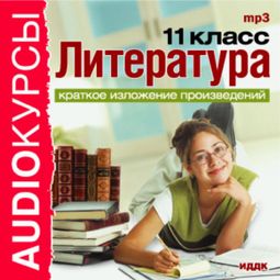 Слушать аудиокнигу онлайн «Литература. 11 класс – Сборник»