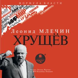 Слушать аудиокнигу онлайн «Хрущёв – Леонид Млечин»
