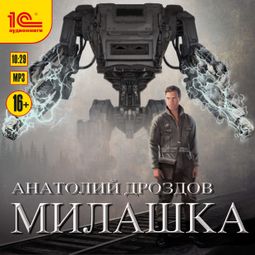 Слушать аудиокнигу онлайн «Милашка – Анатолий Дроздов»