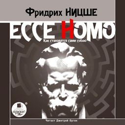 Слушать аудиокнигу онлайн «Ecce Homo. Как становятся сами собою – Фридрих Ницше»