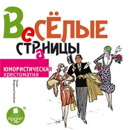 Слушать аудиокнигу онлайн «Весёлые страницы. Юмористическая хрестоматия – Коллектив авторов»