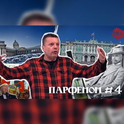 Слушать аудиокнигу онлайн «Парфенон #4: Леонид Парфенов о российском двустоличии, либералах, о Щукине и «зелёных колготках» – Леонид Парфенов»