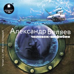 Слушать аудиокнигу онлайн «Человек-амфибия – Александр Беляев»