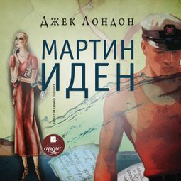 Слушать аудиокнигу онлайн «Мартин Иден – Джек Лондон»