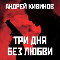 Слушать аудиокнигу онлайн «Три дня без любви – Андрей Кивинов»