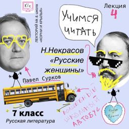 Слушать аудиокнигу онлайн «Лекция 4: Н.Некрасов - «Русские женщины» – Павел Сурков»