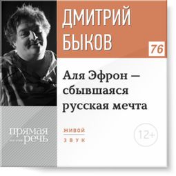 Слушать аудиокнигу онлайн «Аля Эфрон - сбывшаяся русская мечта. Часть 2 – Дмитрий Быков»