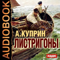 Слушать аудиокнигу онлайн «Листригоны – Александр Куприн»