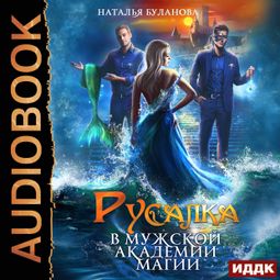 Слушать аудиокнигу онлайн «Русалка в мужской академии магии – Наталья Буланова»