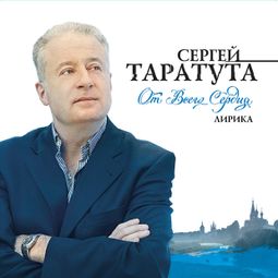 Слушать аудиокнигу онлайн «От всего сердца – Сергей Таратута»