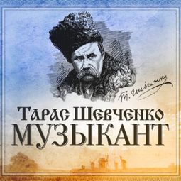 Слушать аудиокнигу онлайн «Музыкант – Тарас Шевченко»