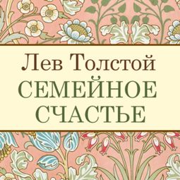 Слушать аудиокнигу онлайн «Семейное счастье – Лев Толстой»