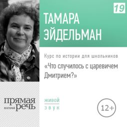Слушать аудиокнигу онлайн «Что случилось с царевичем Дмитрием? – Тамара Эйдельман»