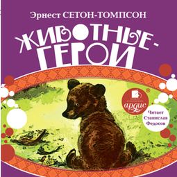 Слушать аудиокнигу онлайн «Животные-герои – Эрнест Сетон-Томпсон»