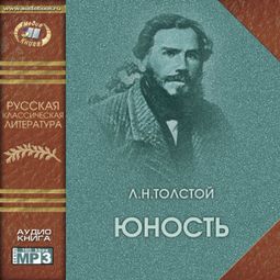 Слушать аудиокнигу онлайн «Юность – Лев Толстой»