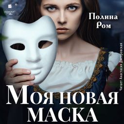Слушать аудиокнигу онлайн «Моя новая маска – Полина Ром»