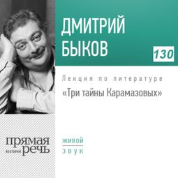 Слушать аудиокнигу онлайн «Три тайны Карамазовых – Дмитрий Быков»