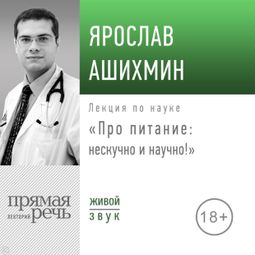 Слушать аудиокнигу онлайн «Про питание: нескучно и научно! – Ярослав Ашихмин»