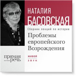 Слушать аудиокнигу онлайн «Проблемы европейского Возрождения – Наталия Басовская»
