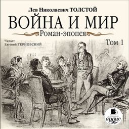 Слушать аудиокнигу онлайн «Война и мир. Том 1 – Лев Толстой»