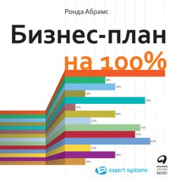 Слушать аудиокнигу онлайн «Бизнес-план на 100%. Стратегия и тактика эффективного бизнеса – Ронда Абрамс»