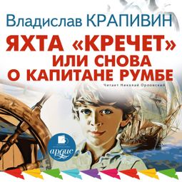 Слушать аудиокнигу онлайн «Яхта «Кречет», или Снова о капитане Румбе – Владислав Крапивин»