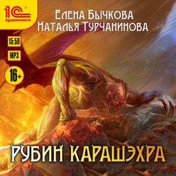 Слушать аудиокнигу онлайн «Рубин Карашэхра – Елена Бычкова, Наталья Турчанинова»