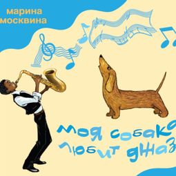Слушать аудиокнигу онлайн «Моя собака любит джаз – Марина Москвина»