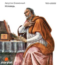 Слушать аудиокнигу онлайн «Исповедь – Аврелий Августин»