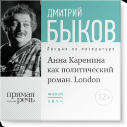 Слушать аудиокнигу онлайн «Анна Каренина как политический роман. London – Дмитрий Быков»