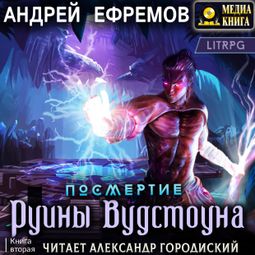 Слушать аудиокнигу онлайн «Посмертие-2. Руины Вудстоуна»