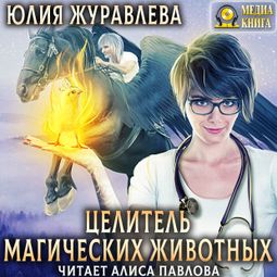 Слушать аудиокнигу онлайн «Целитель магических животных – Юлия Журавлева»