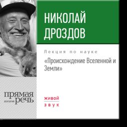 Слушать аудиокнигу онлайн «Происхождение Вселенной и Земли – Николай Дроздов»