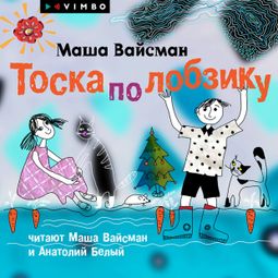 Слушать аудиокнигу онлайн «Тоска по лобзику – Маша Вайсман»