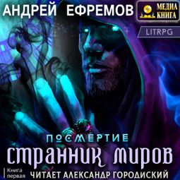 Слушать аудиокнигу онлайн «Посмертие-1. Странник миров – Андрей Ефремов»