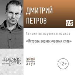 Слушать аудиокнигу онлайн «Истории возникновения слов – Дмитрий Петров»