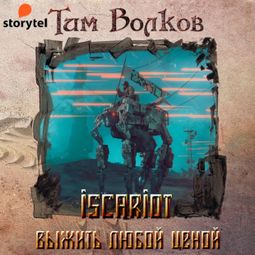 Слушать аудиокнигу онлайн «ISCARIOT. Книга 1. Выжить любой ценой»