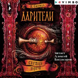 Слушать аудиокнигу онлайн «Дарители. Сердце бури – Екатерина Соболь»