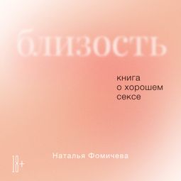 Слушать аудиокнигу онлайн «Близость. Книга о хорошем сексе – Наталья Фомичева»