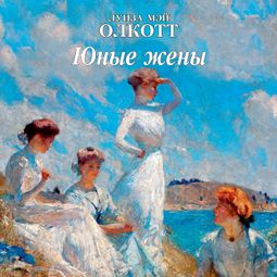 Слушать аудиокнигу онлайн «Юные жены»