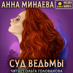 Слушать аудиокнигу онлайн «Суд ведьмы – Анна Минаева»