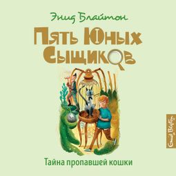 Слушать аудиокнигу онлайн «Тайна пропавшей кошки – Энид Блайтон»