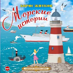 Слушать аудиокнигу онлайн «Морские истории – Борис Житков»
