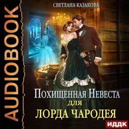 Слушать аудиокнигу онлайн «Похищенная невеста для лорда чародея – Светлана Казакова»