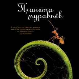 Слушать аудиокнигу онлайн «Планета муравьёв – Эдвард Уилсон»
