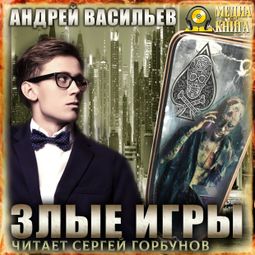 Слушать аудиокнигу онлайн «Злые игры – Андрей Васильев»